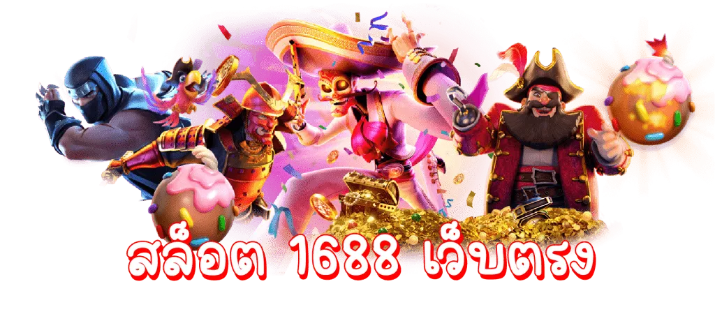 สล็อต 1688 ทางเข้าเล่น